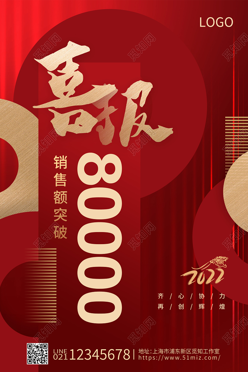 红色大气虎年销售喜报战报海报虎年喜报