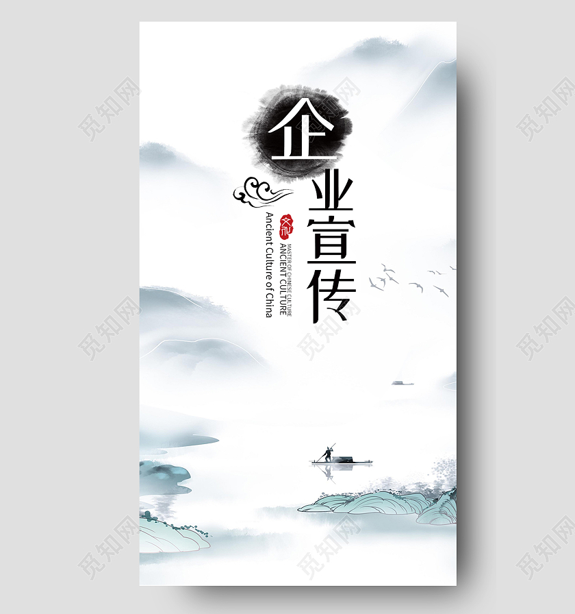 白色水墨风企业宣传企业文化水墨手机海报水墨长图