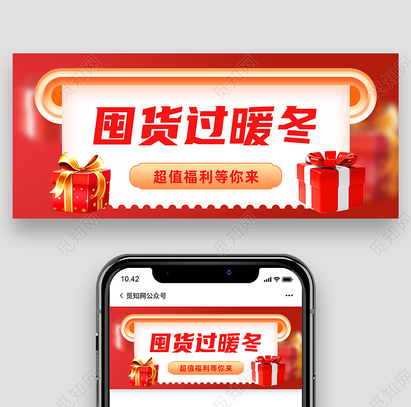 红色简约囤货过暖冬公众号封面配图