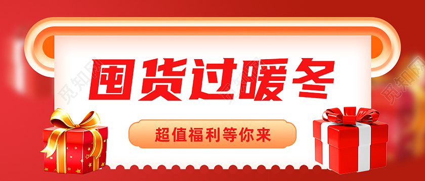 红色简约囤货过暖冬公众号封面配图