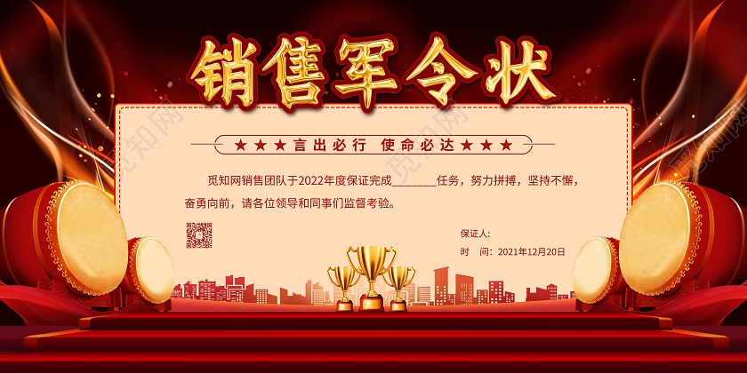 红色大气公司企业2022销售军令状展板