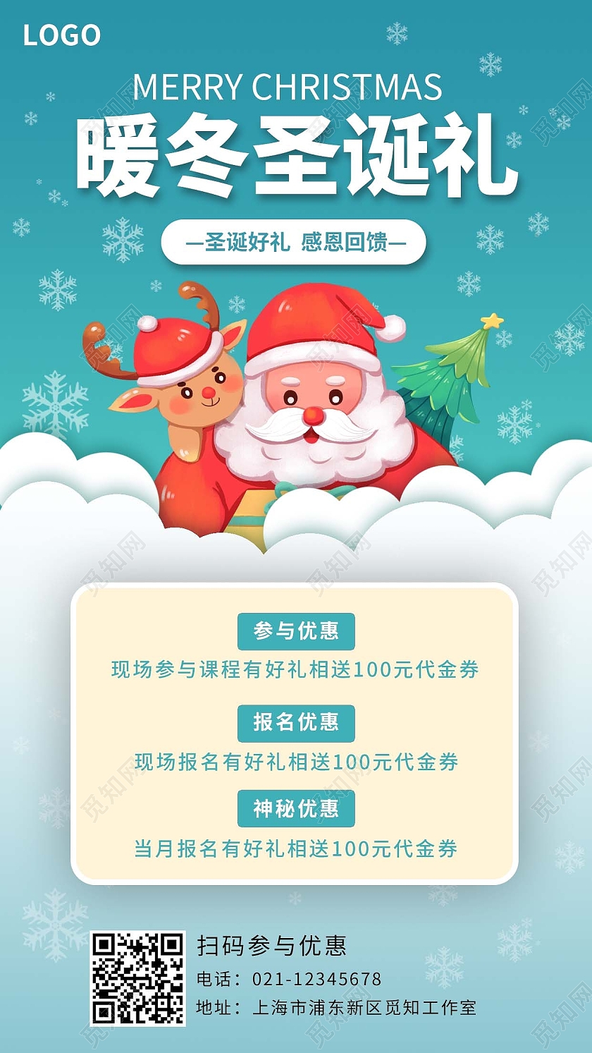 绿色简约暖冬圣诞手机文案海报圣诞课程