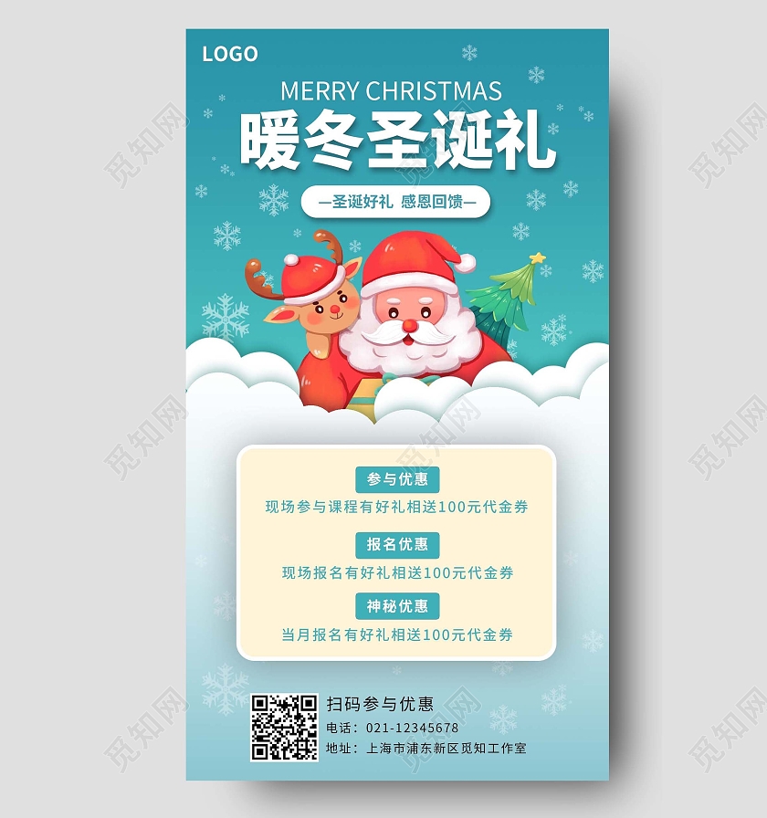 绿色简约暖冬圣诞手机文案海报圣诞课程