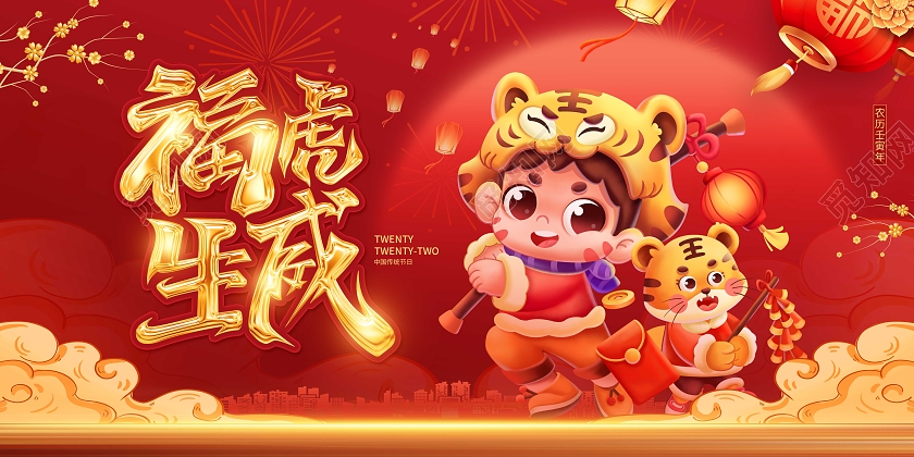 红色大气喜庆2022新年虎年贺岁春节祝福宣传展板