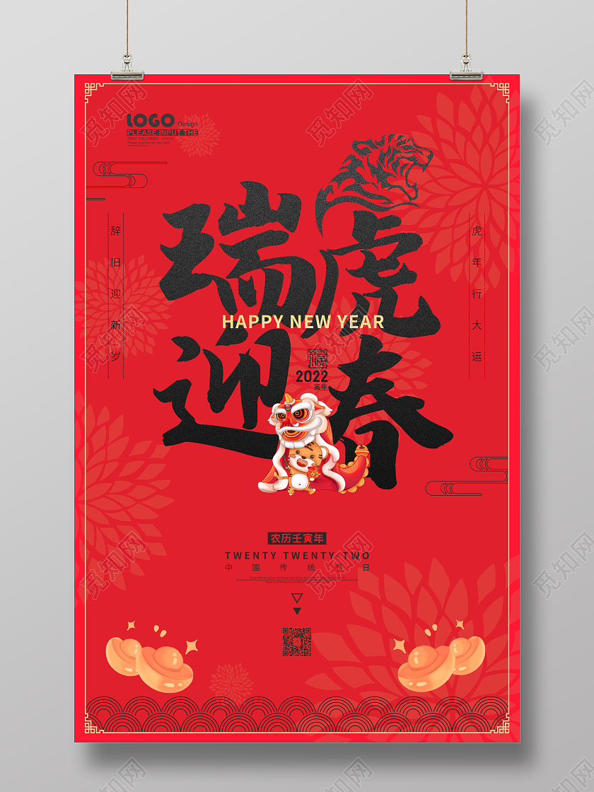 红色大气喜庆剪纸瑞虎迎春2022新年春节海报