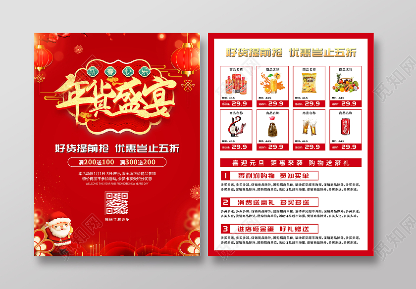 红色简约大气喜庆风年货盛宴年货节宣传单