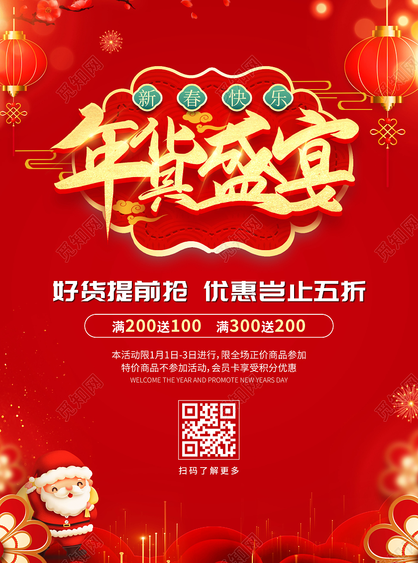 红色简约大气喜庆风年货盛宴年货节宣传单
