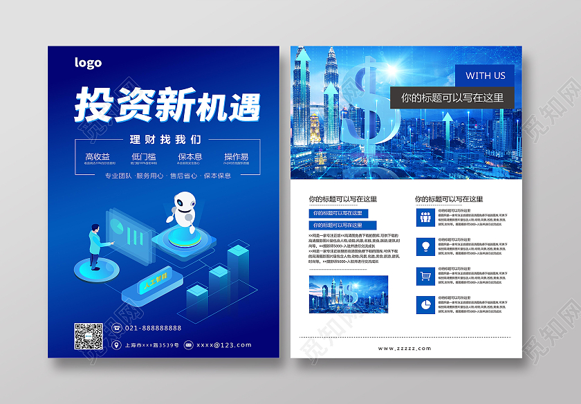 蓝色简约时尚大气企业投资海报投资新机遇宣传单