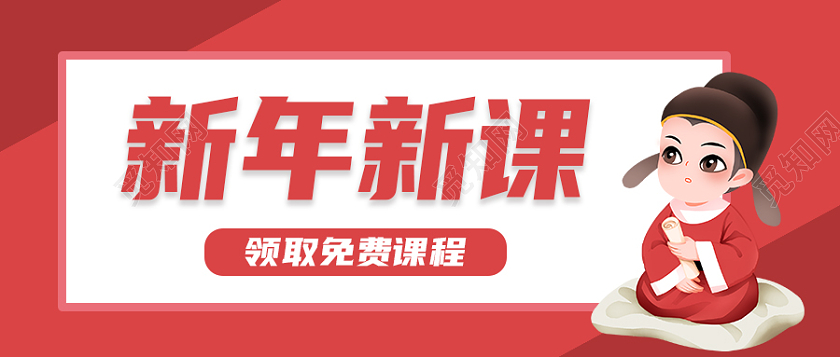 红色卡通简约喜庆新年新课首图微信公众号首图新春课程首图