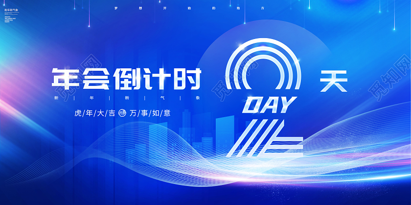 蓝色2022年年会倒计时2天年会2天展板2022新年年会倒计时