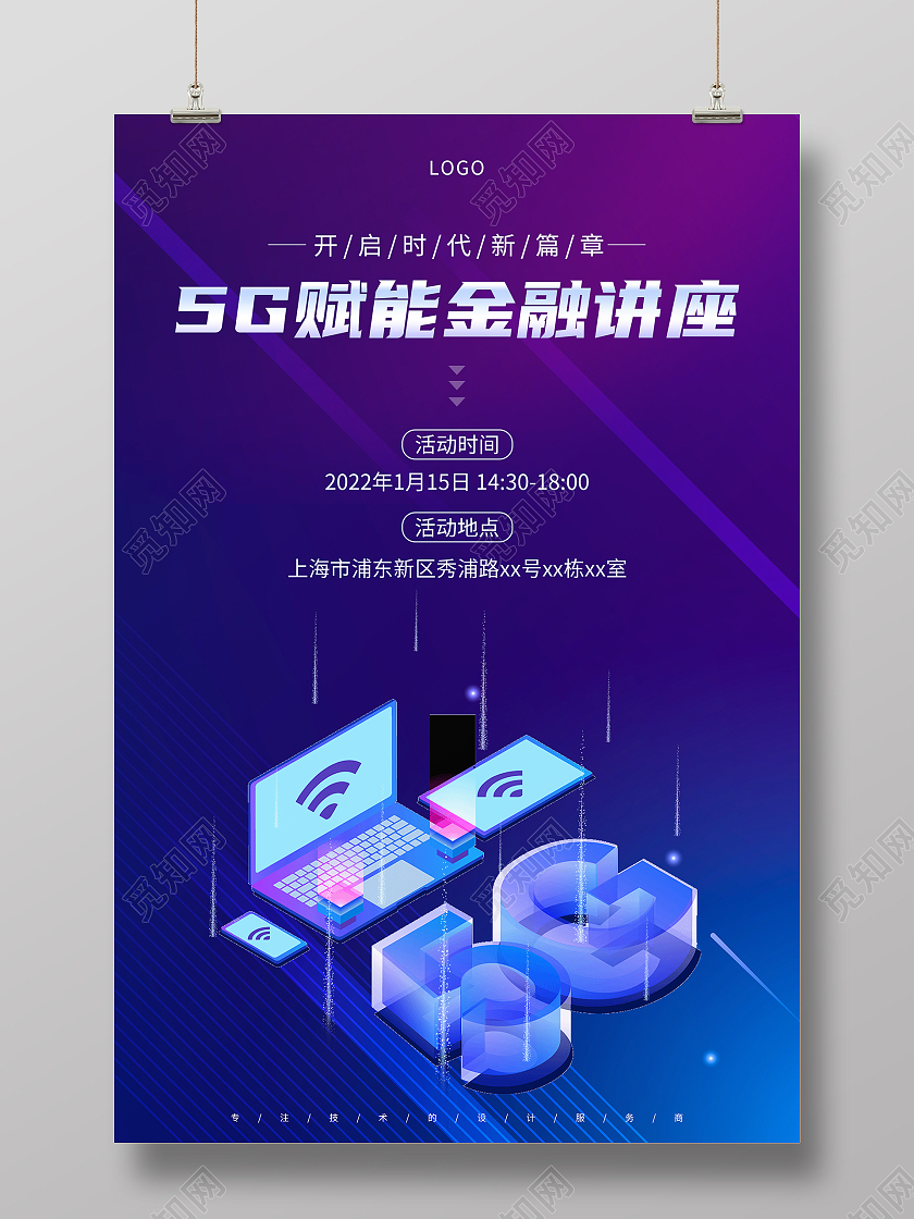 深蓝5G赋能金融讲座宣传海报设计专家讲座