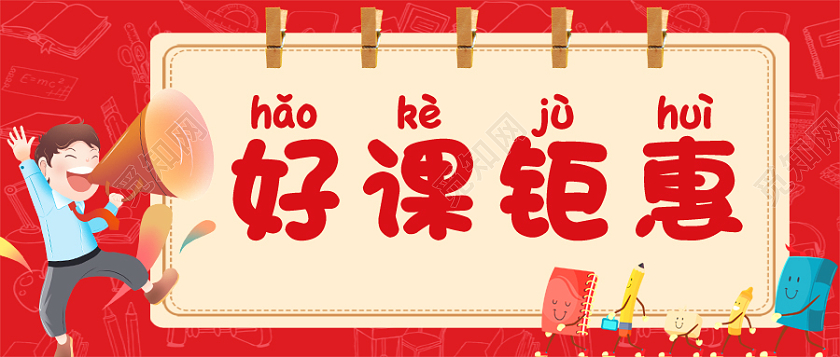 红色喜庆简约卡通好课钜惠首图微信公众号首图新春课程首图