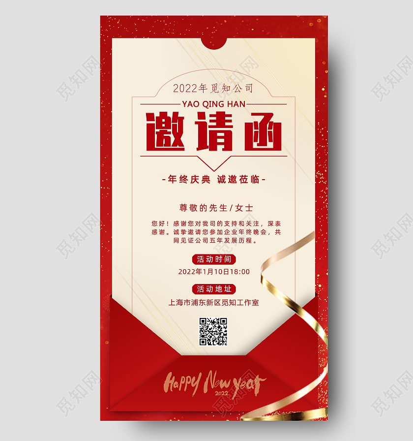 红色信封年终庆典邀请函手机文案宣传海报年会邀请函