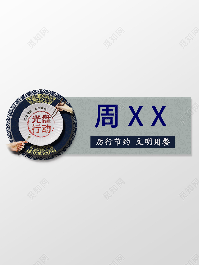 蓝色中国风光盘行动节约用餐姓名卡