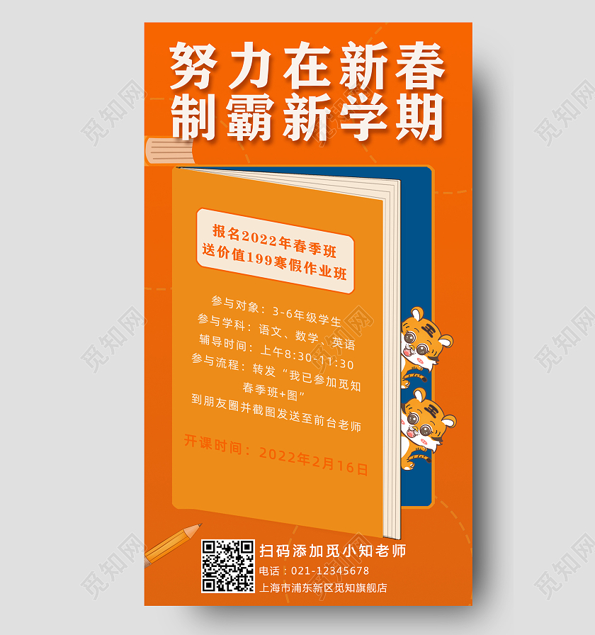 橙色卡通老虎新春好课手机文案宣传海报新春课程