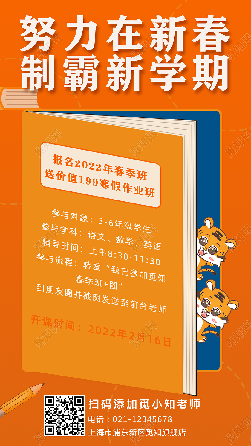 橙色卡通老虎新春好课手机文案宣传海报新春课程