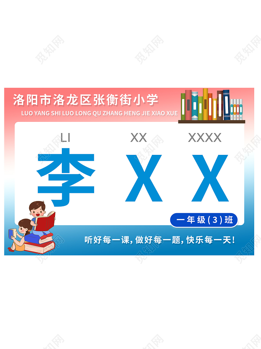 蓝色卡通风听好每一课做好每一题学生卡姓名卡