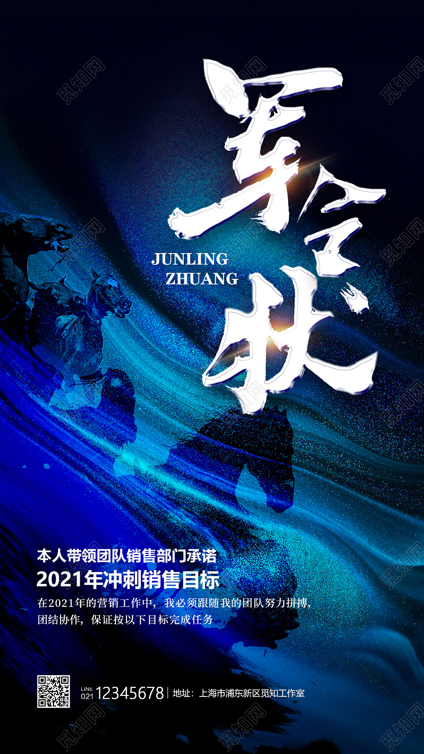 蓝色创意风格军令状军令状手机海报销售海报