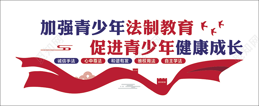 红色大气加强青少年法制教育文化墙法制文化墙