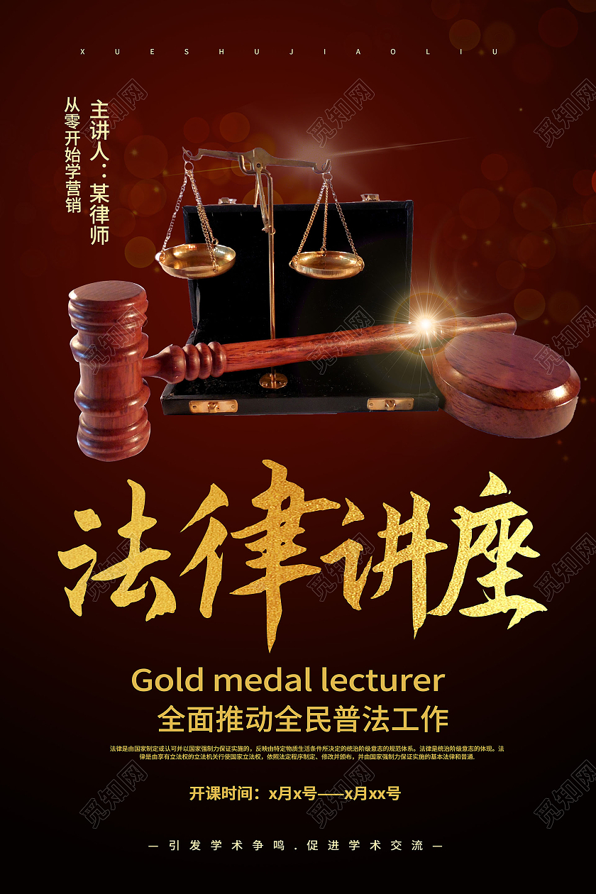 深红色创意大气法律讲座宣传海报设计