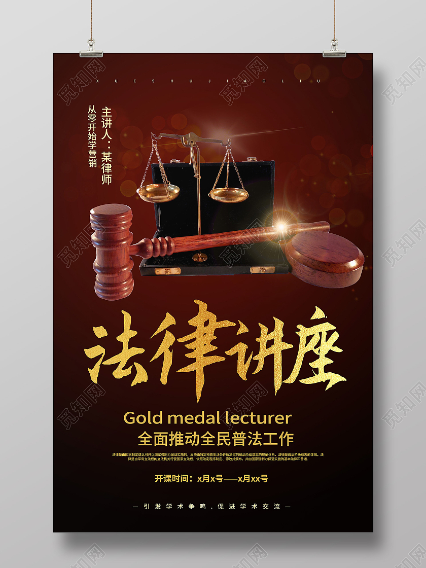 深红色创意大气法律讲座宣传海报设计
