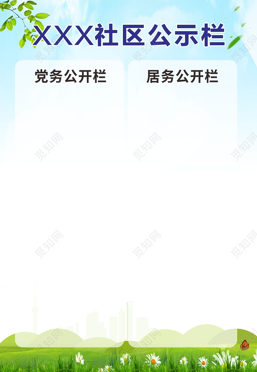 蓝色简约城市社区公示栏公开栏海报背景社区公示栏展板
