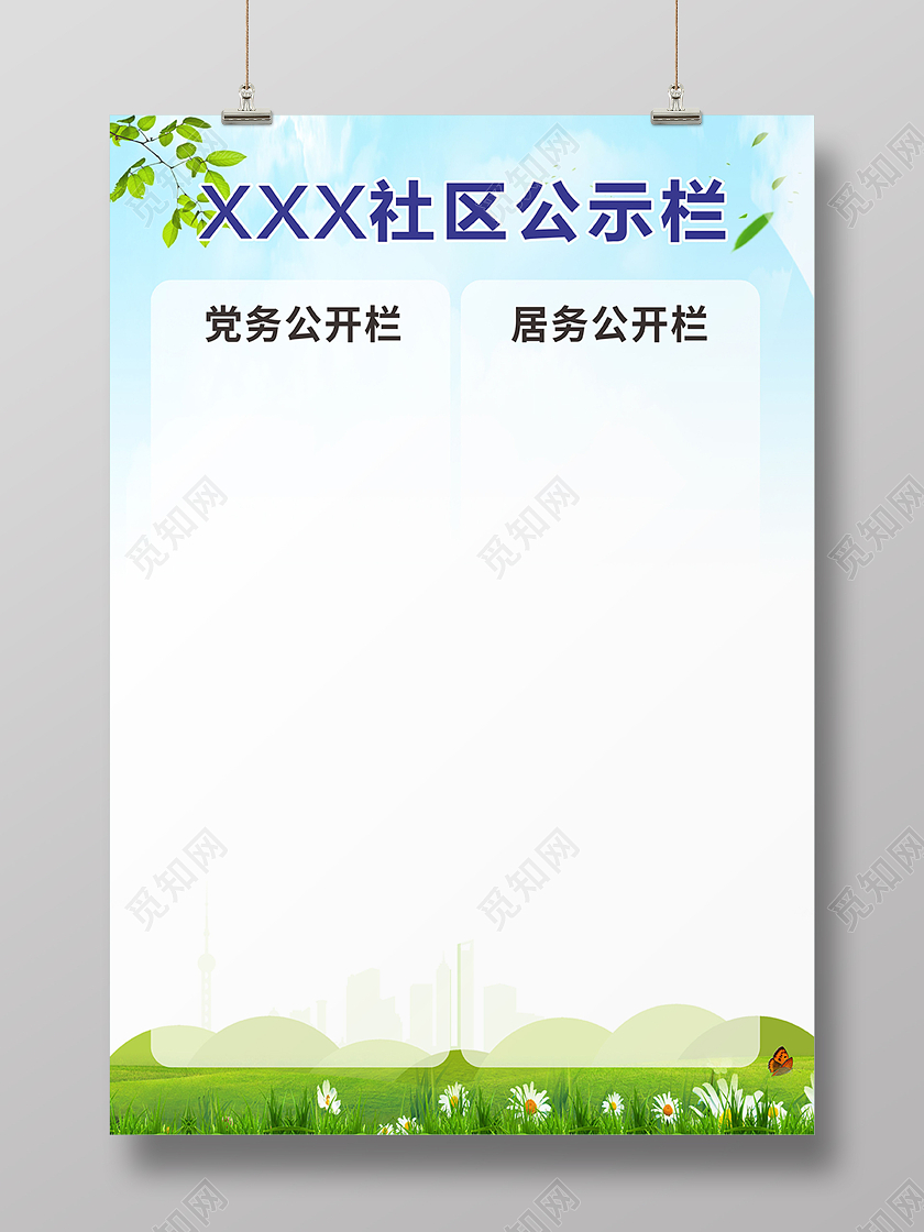 蓝色简约城市社区公示栏公开栏海报背景社区公示栏展板