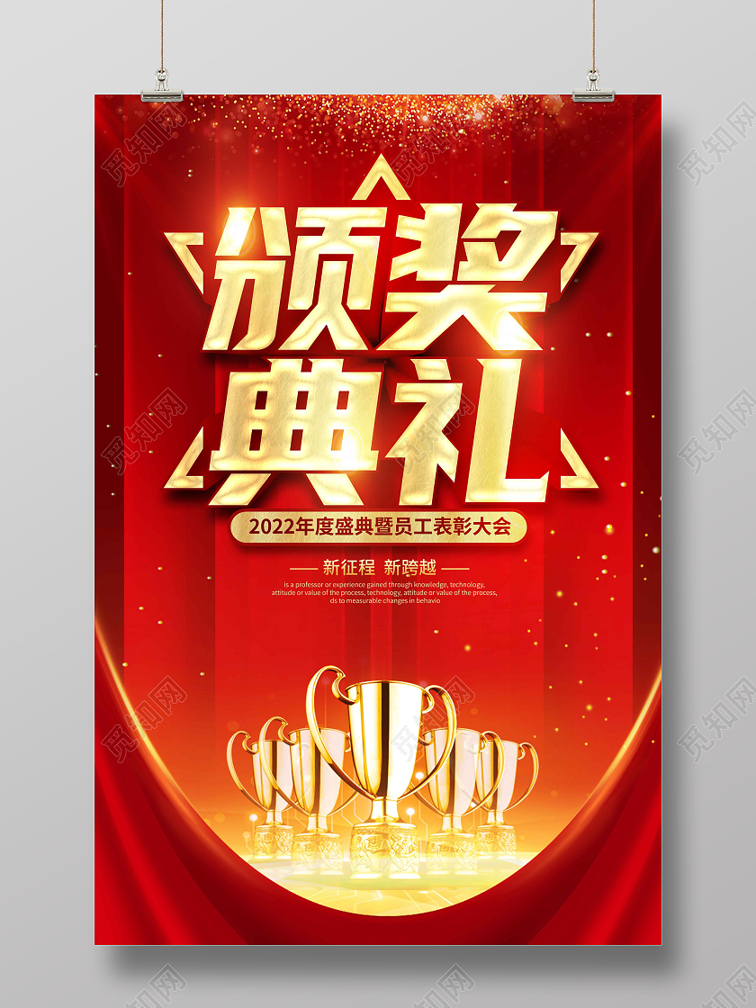 红色时尚大气简约颁奖典礼颁奖海报