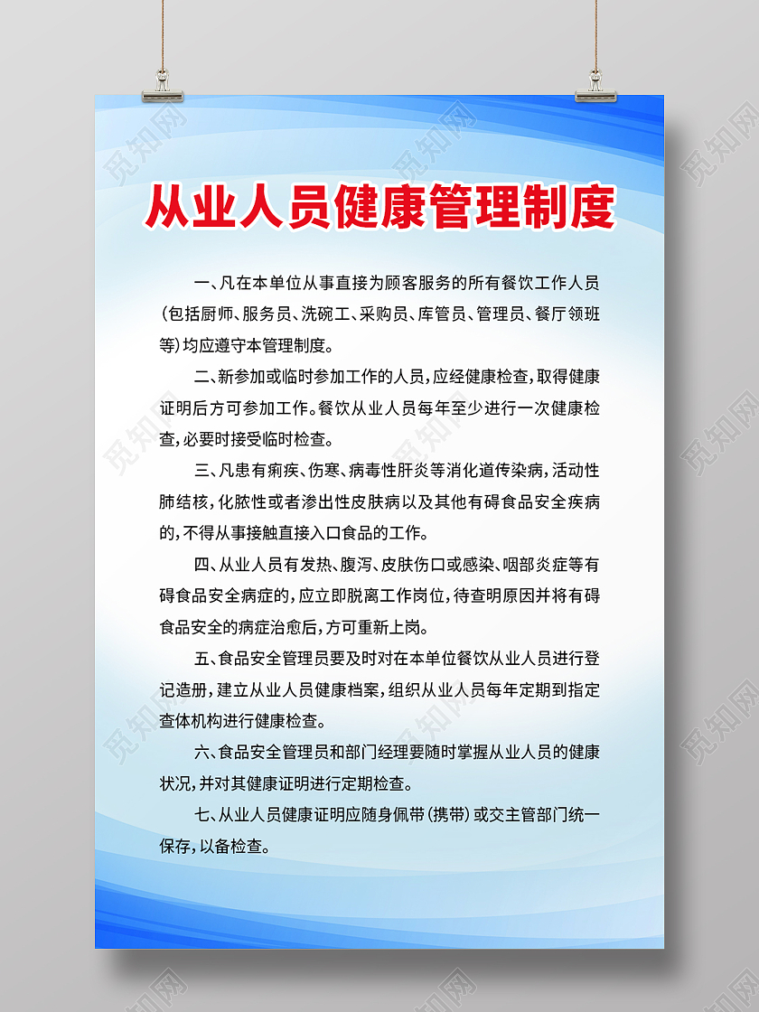 蓝色简约风从业人员健康管理制度健康管理海报
