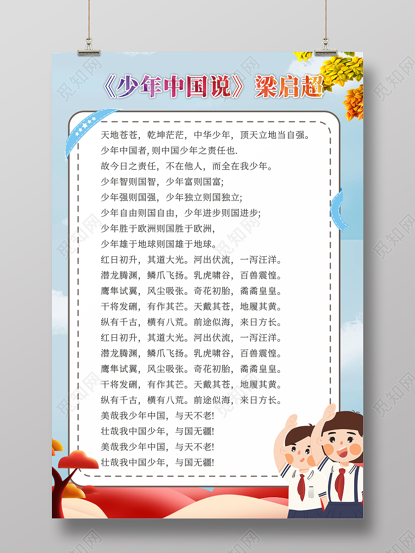 蓝色简约卡通少年中国说海报少年中国说
