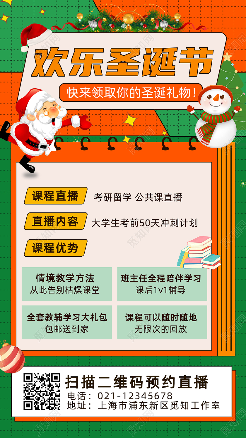 绿色橙色圣诞课程直播手机文案宣传海报圣诞直播
