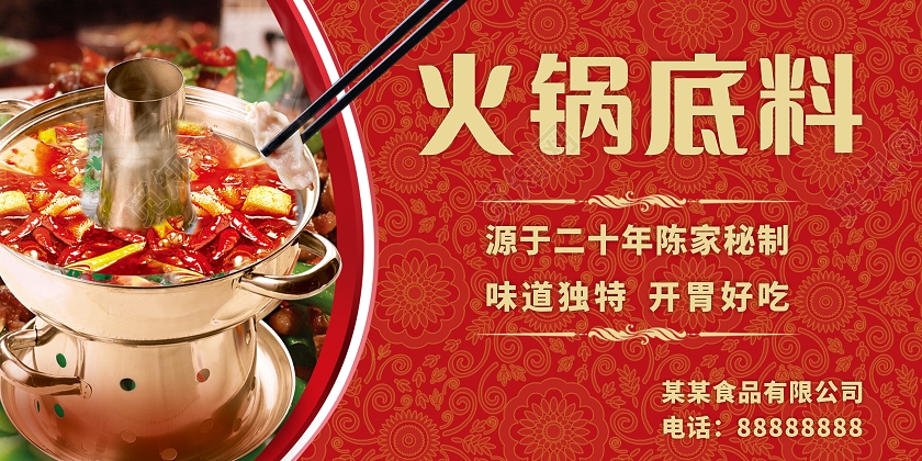 红色喜庆火锅底料海报