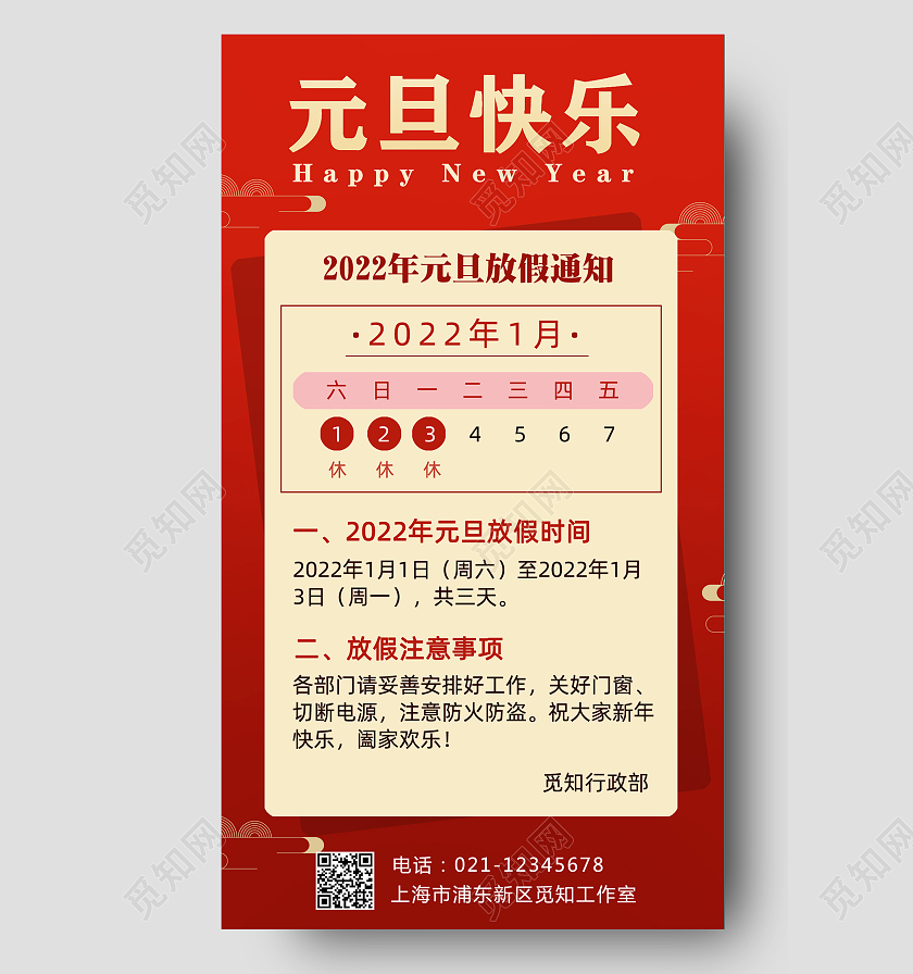 红色简约元旦放假通知手机文案海报2022元旦放假通知