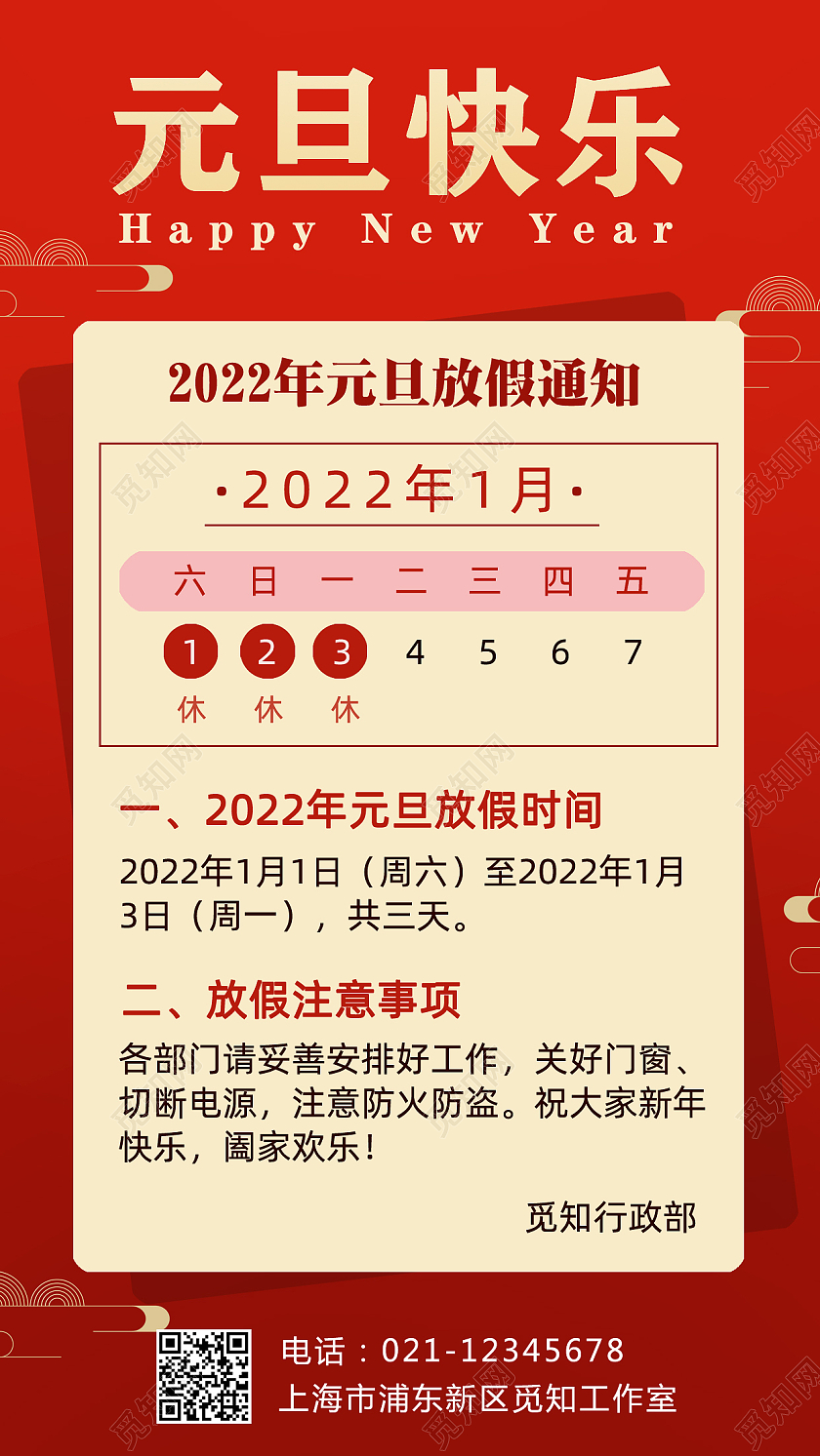 红色简约元旦放假通知手机文案海报2022元旦放假通知