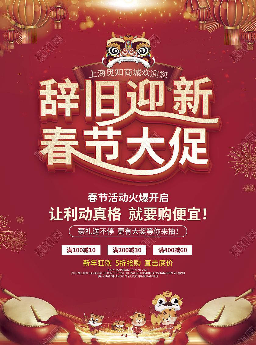 红色简约立体字辞旧迎新春节大促春节宣传单