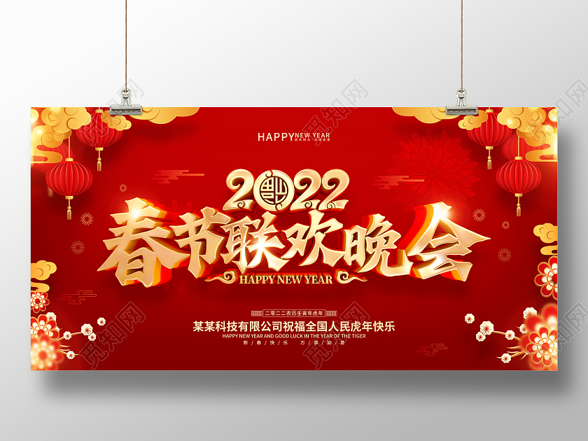 红色喜庆2022虎年春节联欢晚会背景展板春节晚会