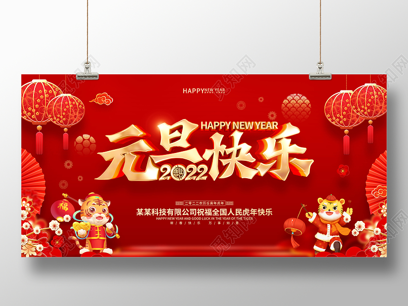红色喜庆2022虎年新年元旦节展板元旦快乐