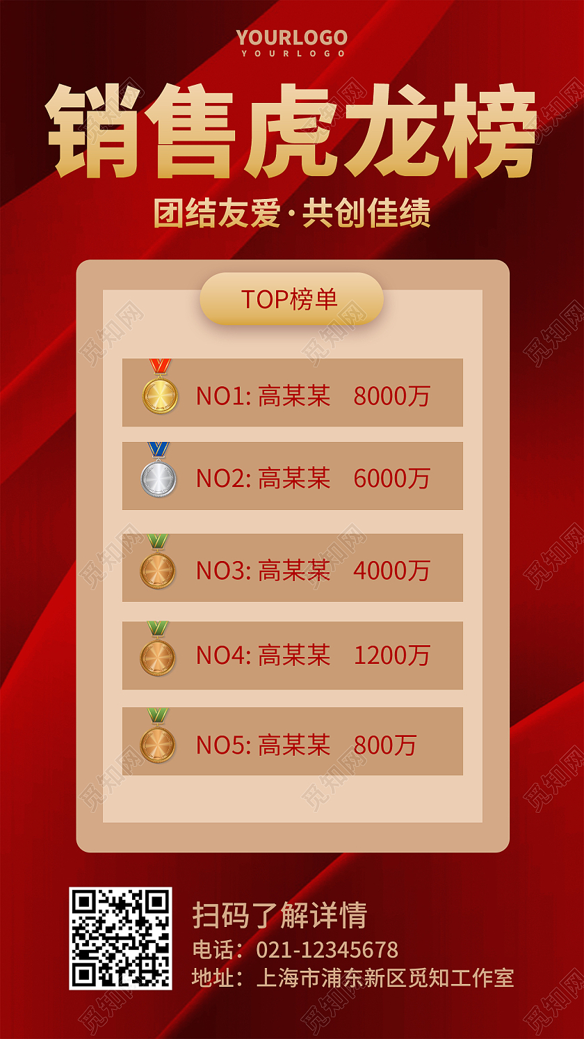 红色简约销售龙虎榜手机文案海报