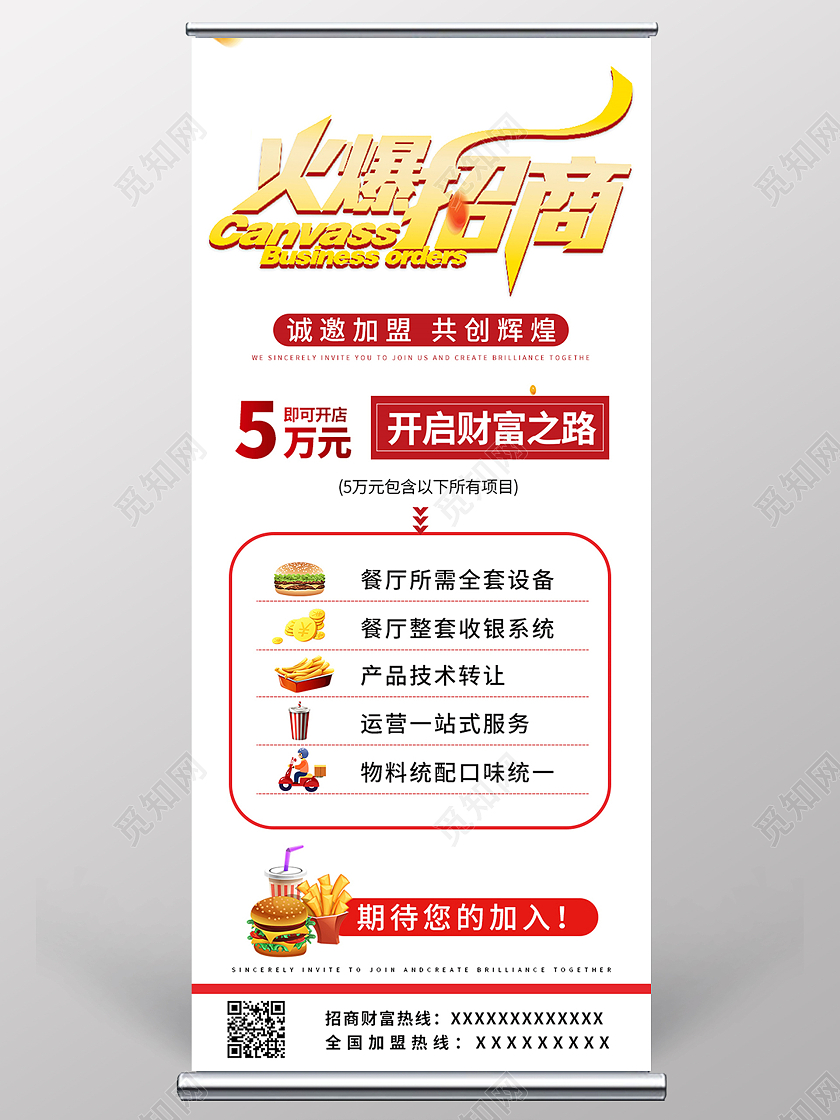 白色简约风火爆招商餐饮招商展架宣传展架