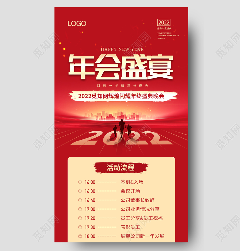 2022红色背景大气简约公司年会年底总结年会盛宴聚会海报年终盛典