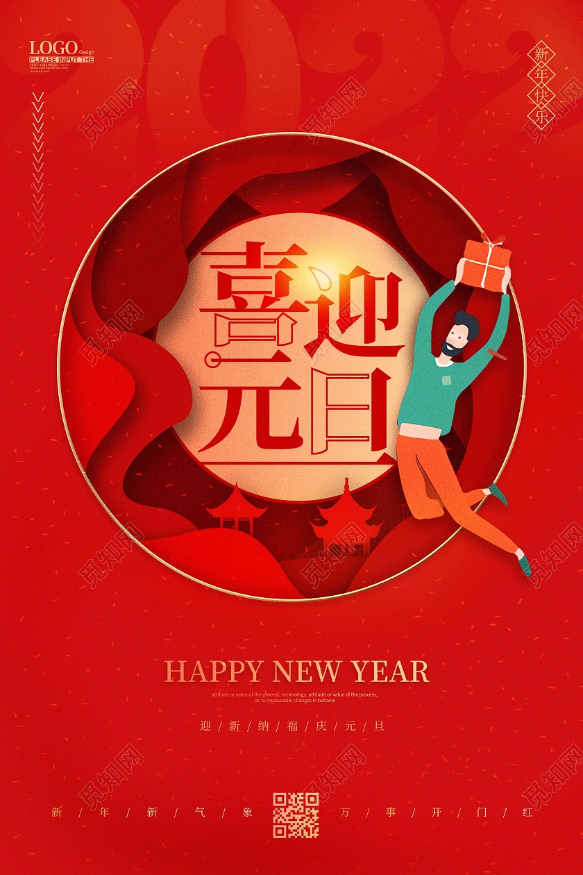 红色时尚大气剪纸风2022元旦喜迎元旦剪纸海报