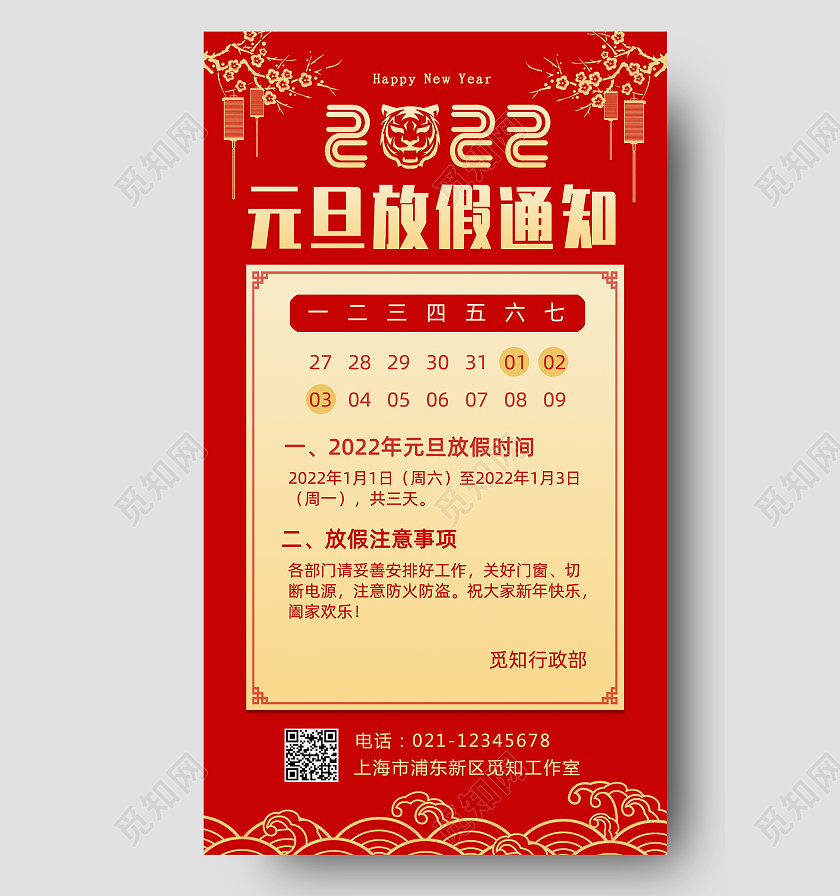红色中国风2022元旦放假通知手机文案宣传海报