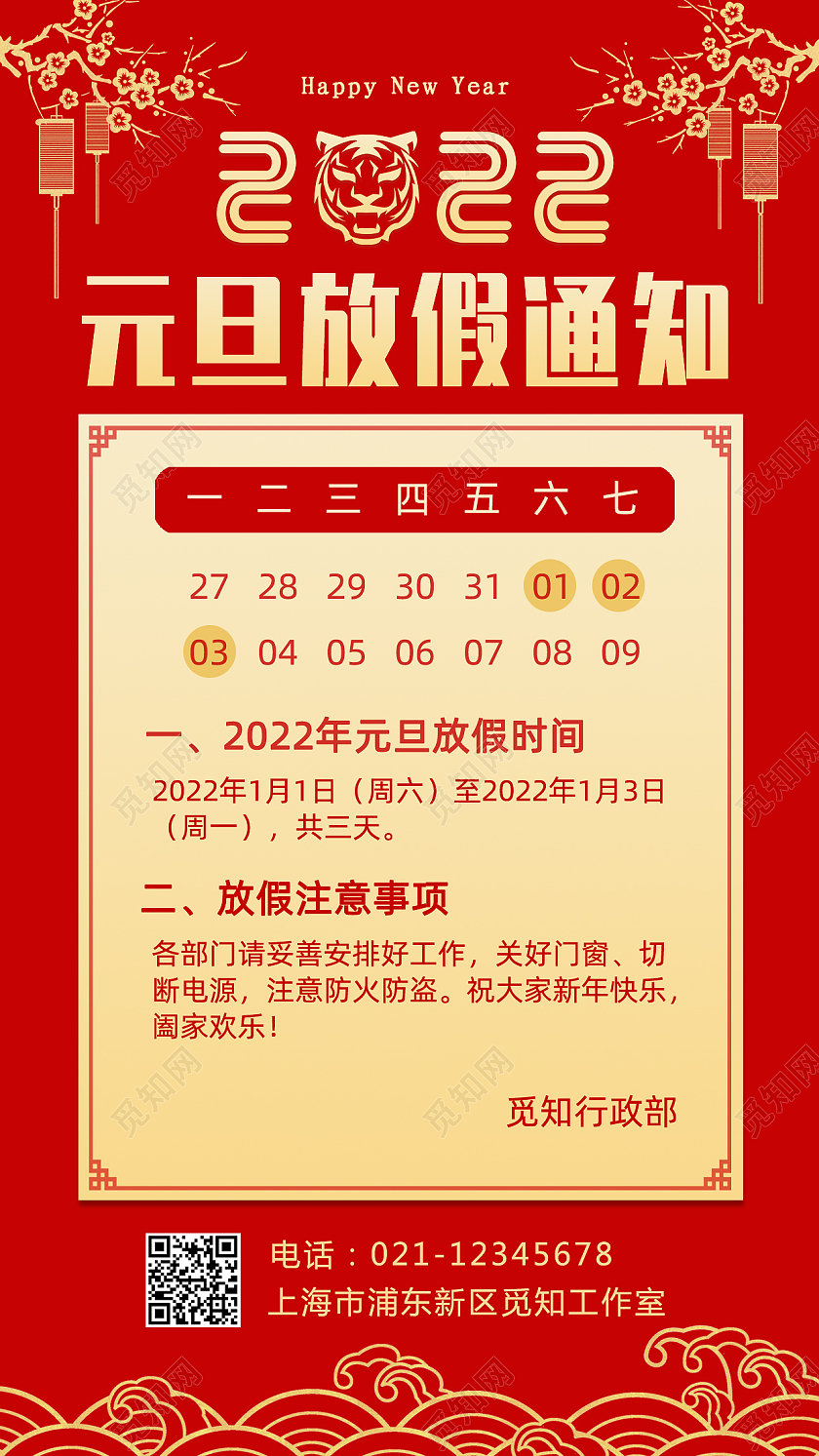 红色中国风2022元旦放假通知手机文案宣传海报