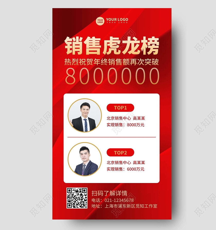 红色简约销售龙虎榜手机文案海报