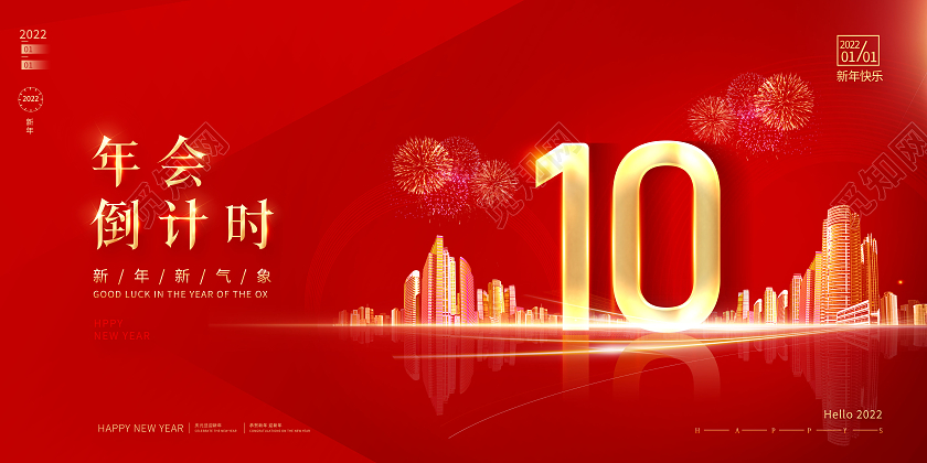 红色2022年年会倒计时10天新年倒计时展板2022新年年会倒计时