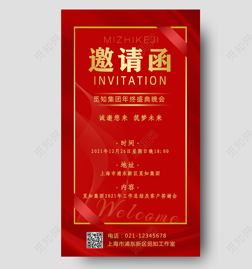 红色大气年终盛典邀请函手机文案海报年会邀请函