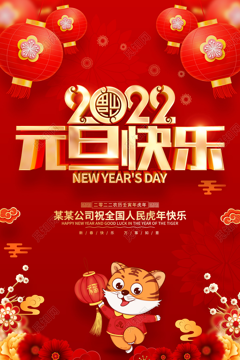 红色喜庆2022虎年新年元旦快乐海报