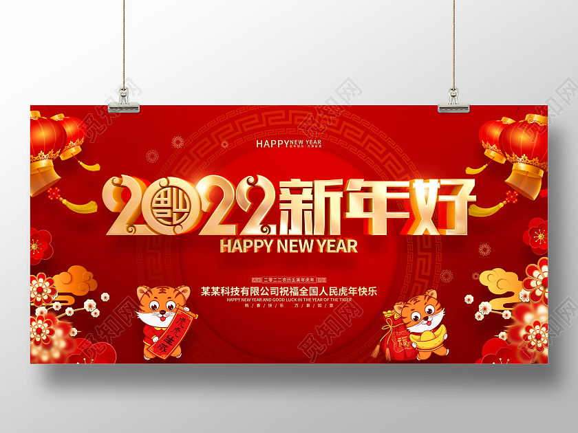 红色喜庆2022新年好虎年春节展板2022虎年新年好