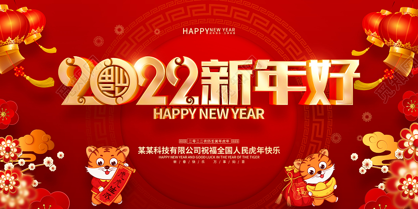 红色喜庆2022新年好虎年春节展板2022虎年新年好