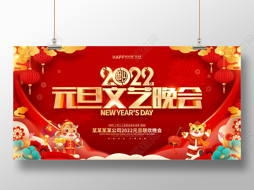 红色喜庆2022虎年元旦文艺晚会展板元旦晚会